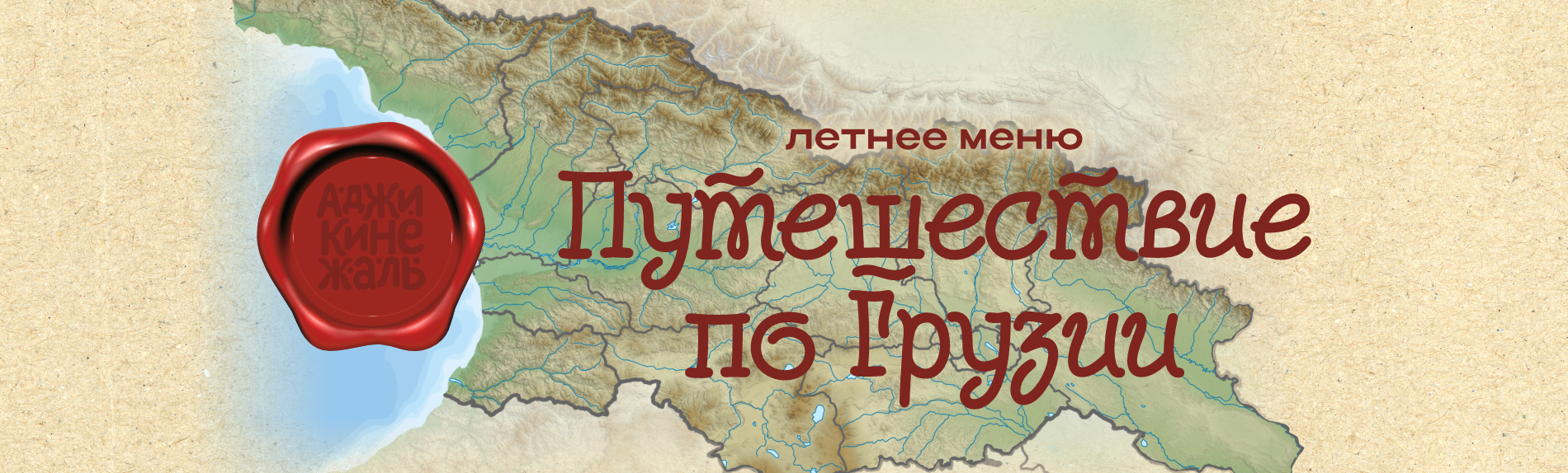 Ресторан кавказской кухни «АДЖИКИНЕЖАЛЬ».