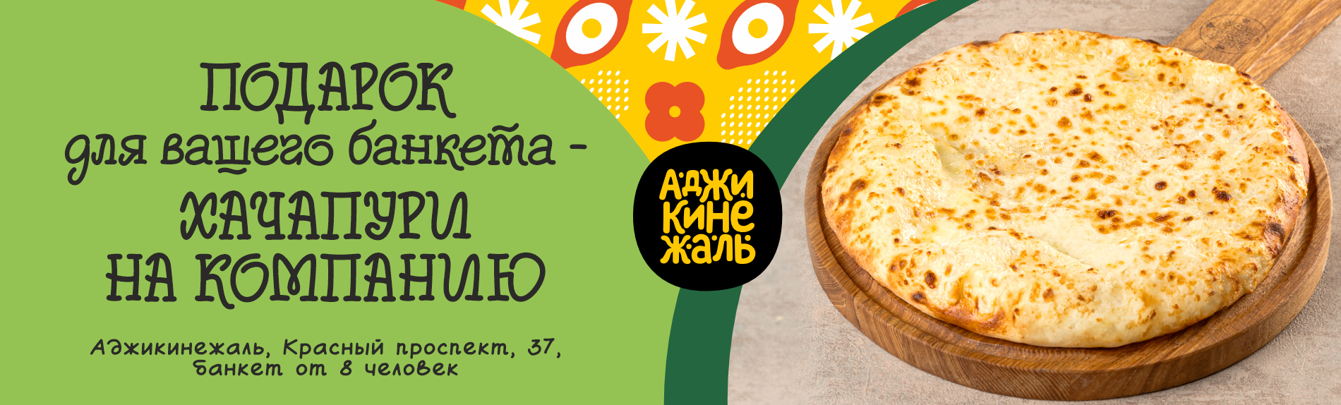 Ресторан кавказской кухни «АДЖИКИНЕЖАЛЬ».