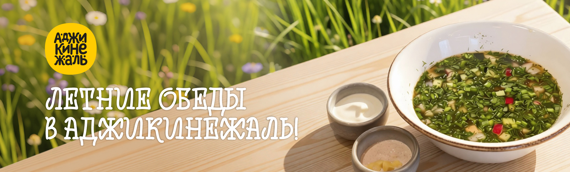 Ресторан кавказской кухни «АДЖИКИНЕЖАЛЬ».