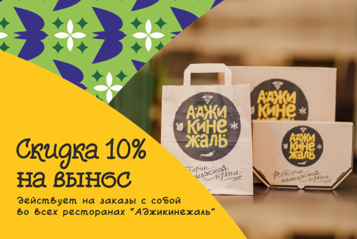Скидка 10% на блюда на вынос