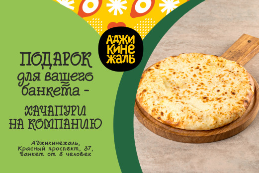 Подарок — Хачапури на компанию