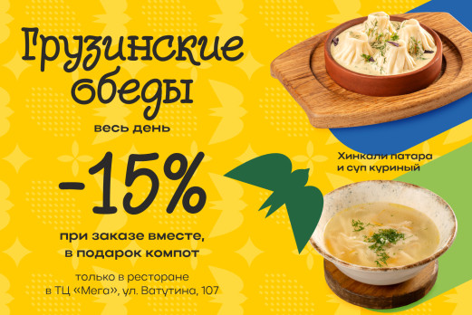 Грузинские обеды