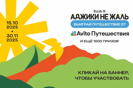 Ешь в Аджикинежаль и выиграй путешествие!